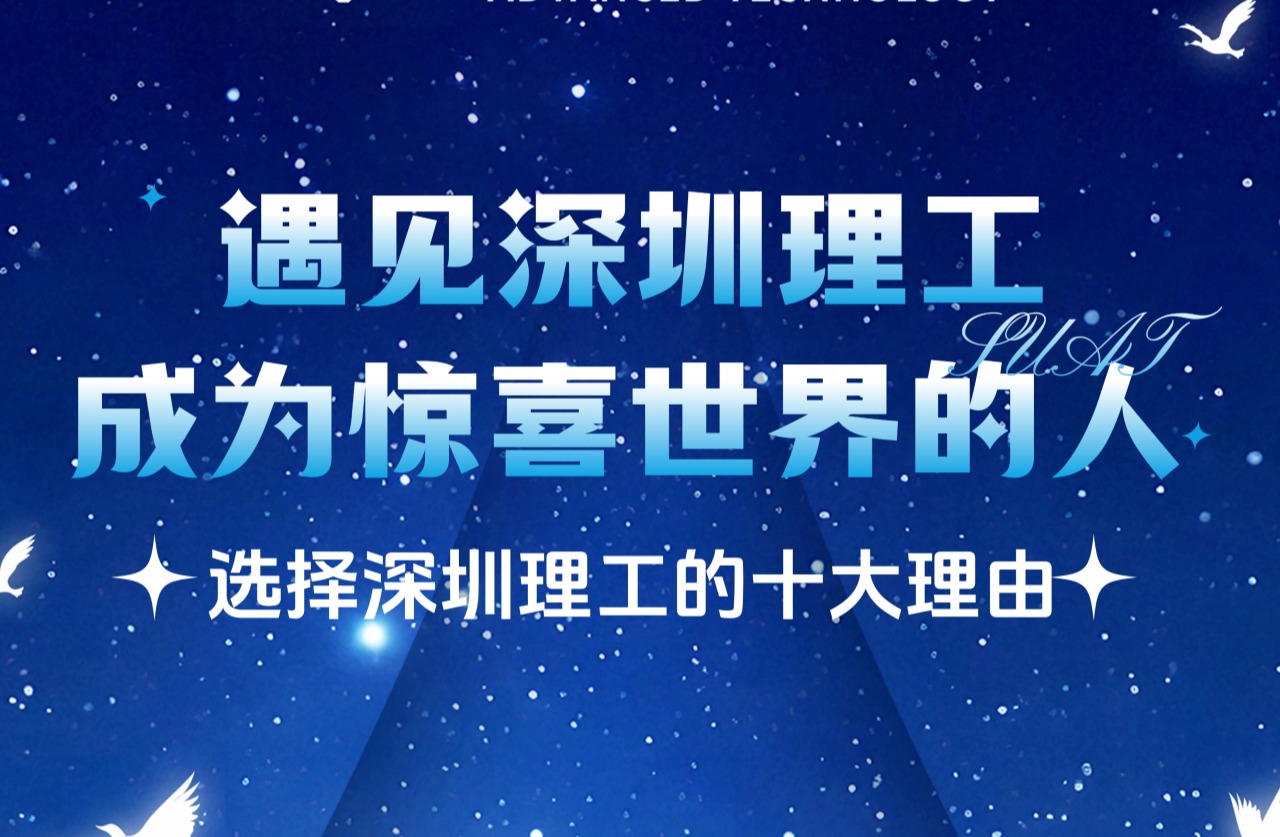 选择深圳理工的十大理由！