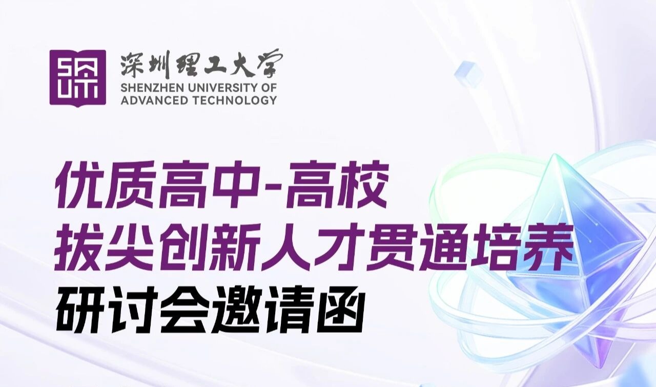 深圳理工大学优质高中-高校拔尖创新人才贯通培养研讨会邀您参加