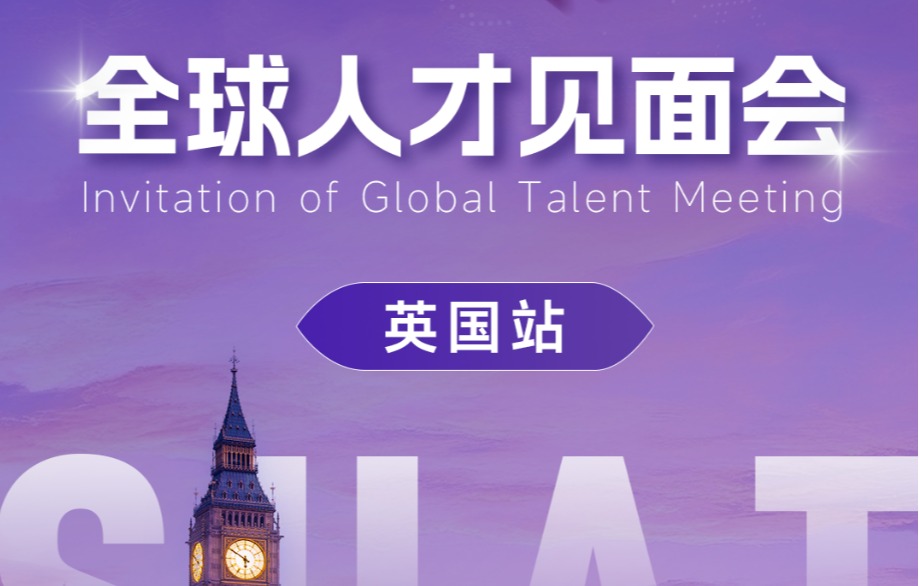 英国站 | 深圳理工大学全球人才见面会开启报名！