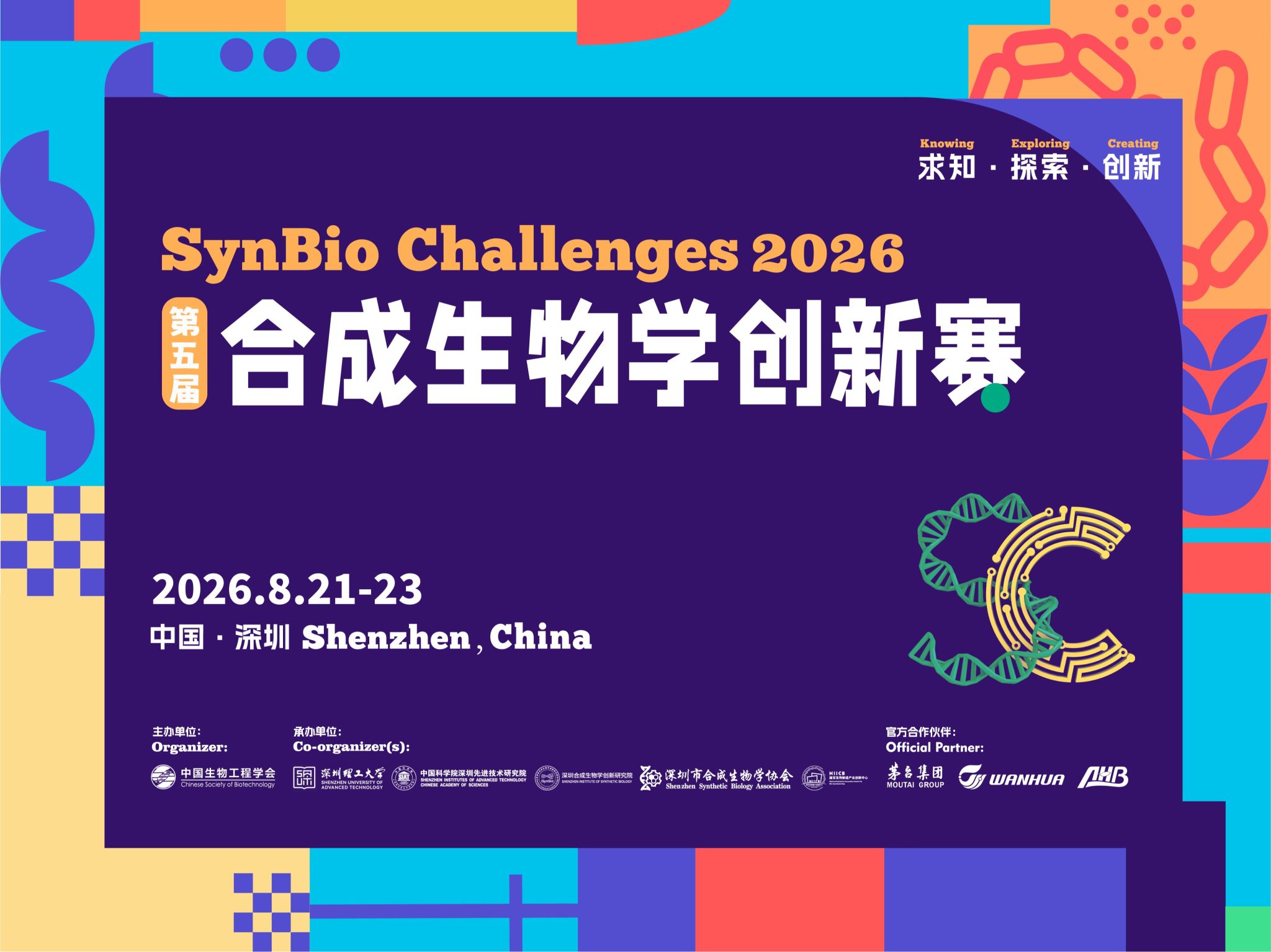 全球500余支队伍竞逐！第五届合成生物学创新赛将在深开赛