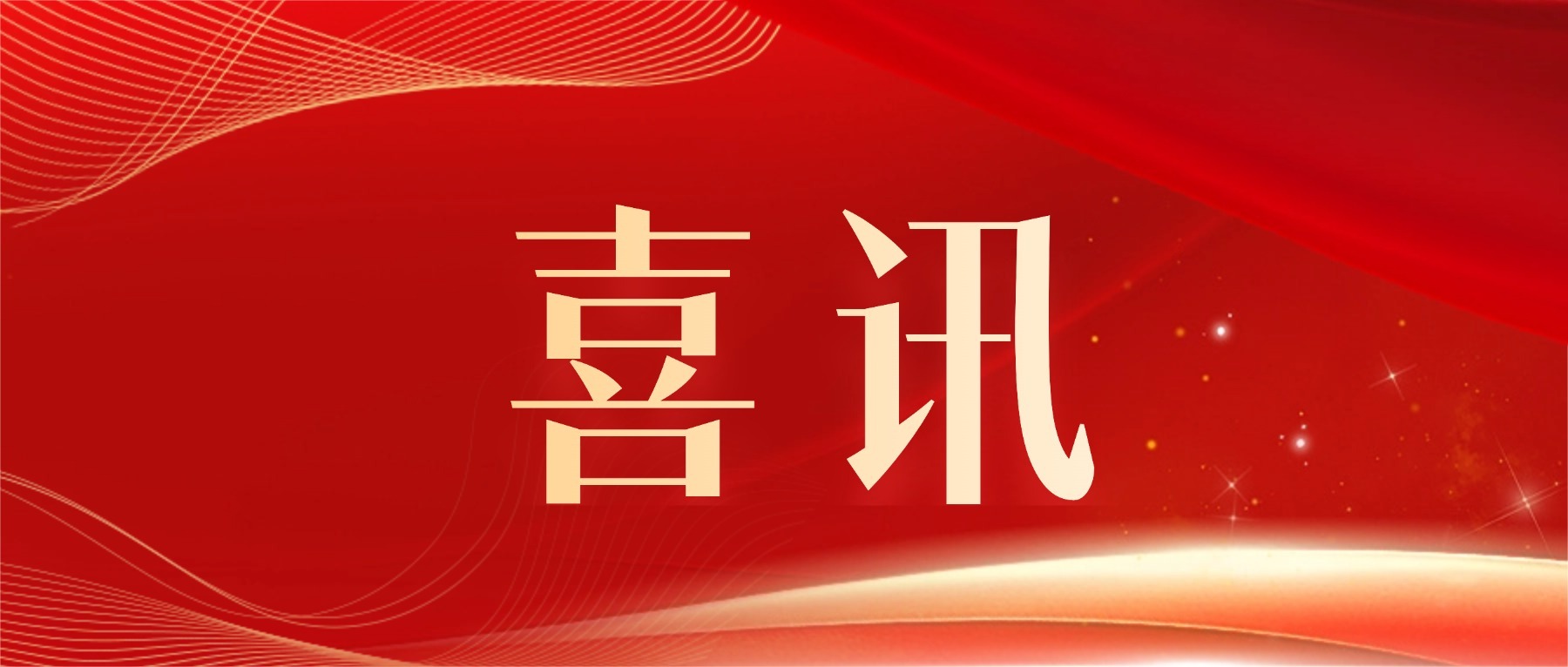 深圳理工大学第二届“未来女科学家奖”获奖者揭晓