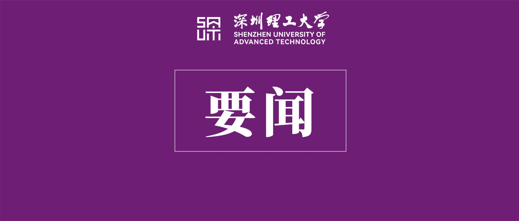 市委书记靳磊到深圳理工大学调研
