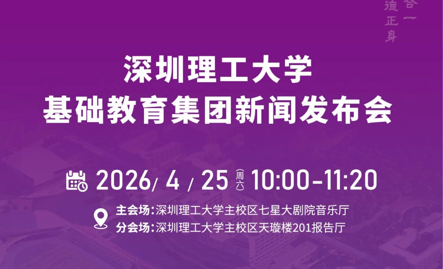 深圳理工大学基础教育集团新闻发布会专属福利来啦！