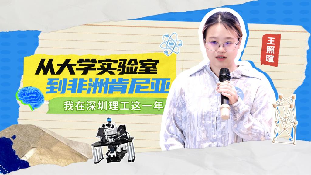 深小理故事会｜王照暄：从大学实验室到非洲肯尼亚