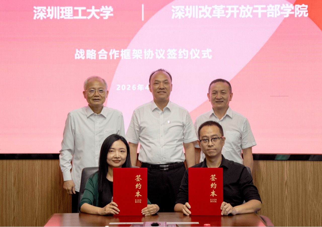 深圳理工大学与深圳改革开放干部学院签约