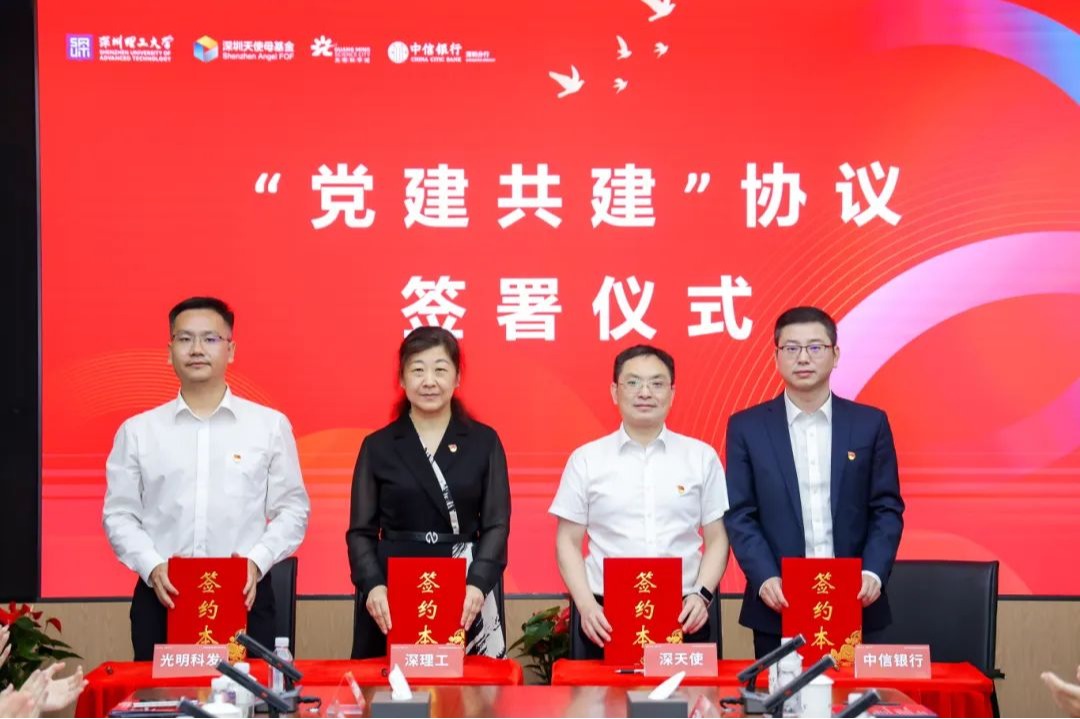 深圳理工大学与三家机构启动党建共建