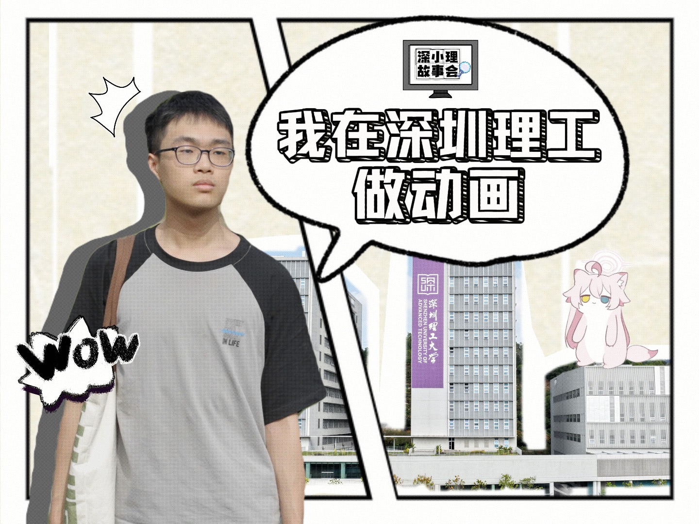 他在深圳理工做动画，论文成果已投至国际顶会！