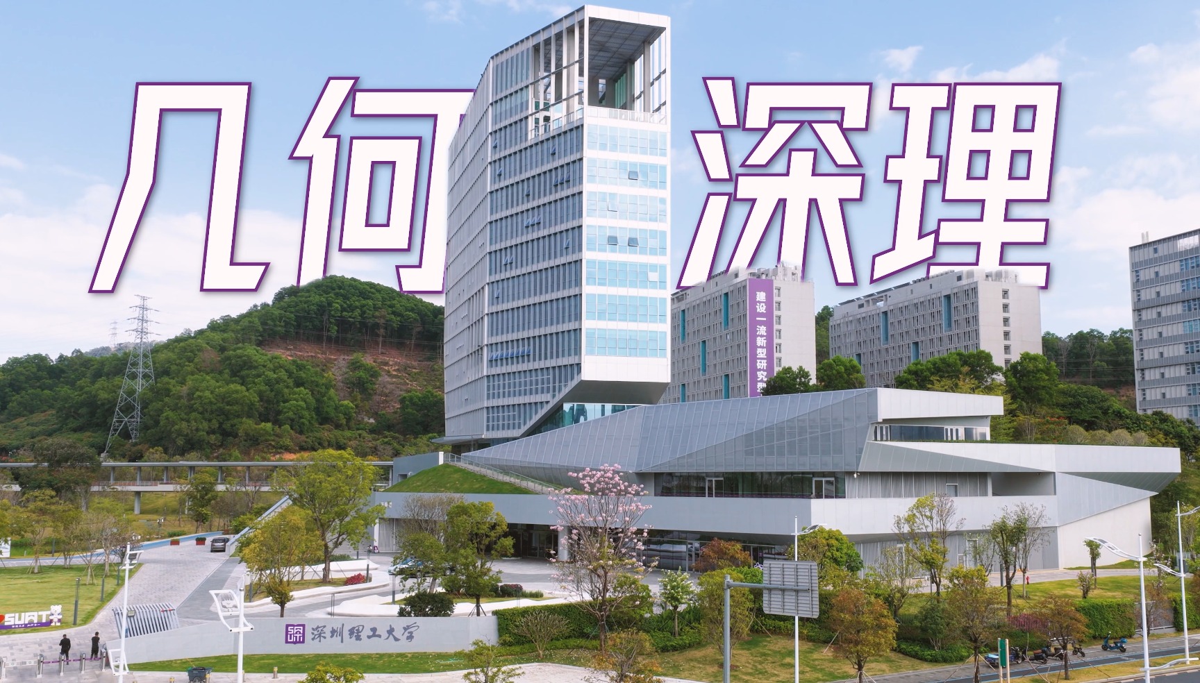 理理探校 | 深圳理工有“几何”