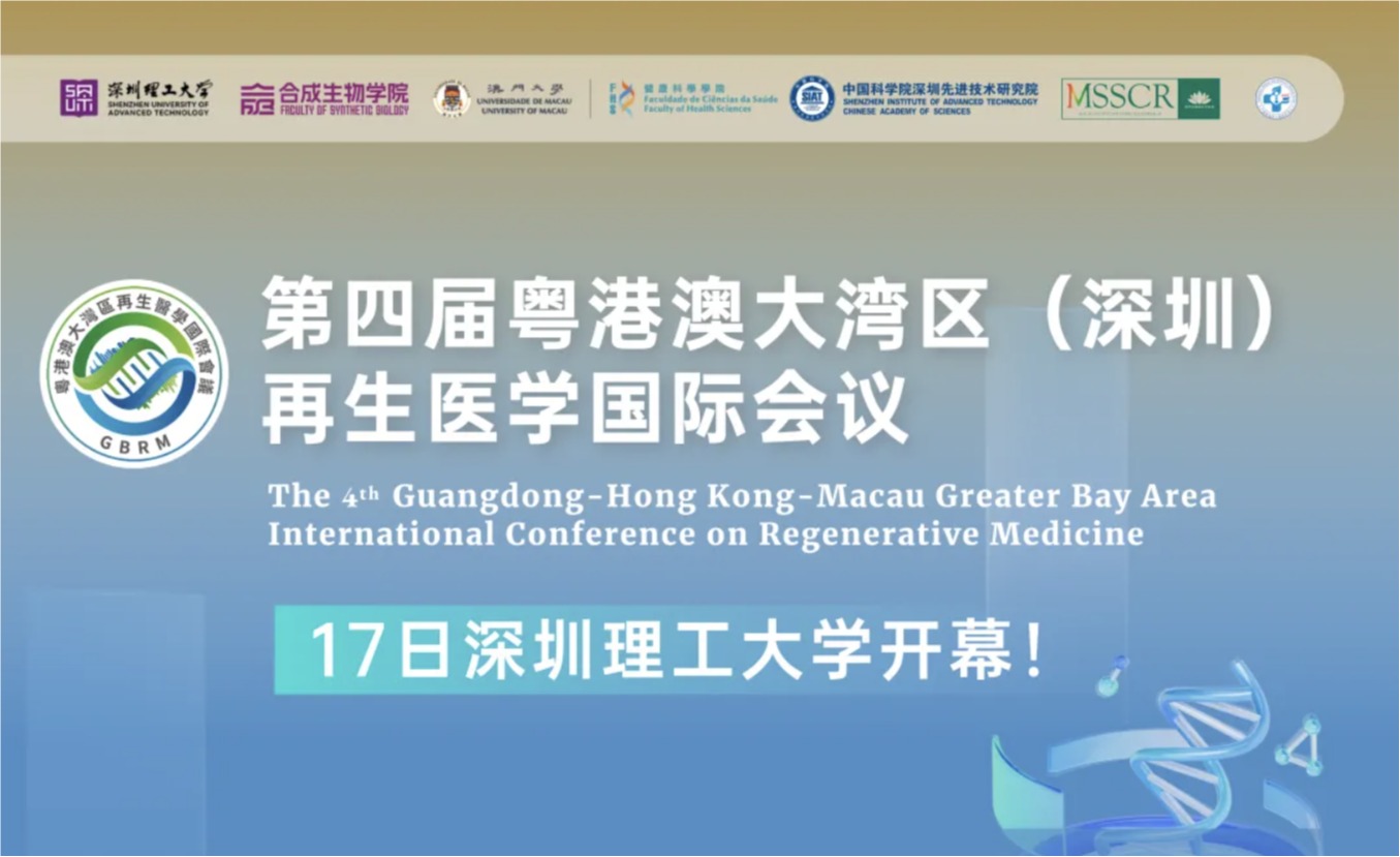 第四届粤港澳大湾区（深圳）再生医学国际会议17日在深圳理工大学开幕
