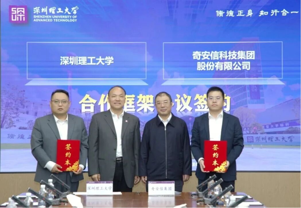 深圳理工大学与奇安信集团签署战略合作协议