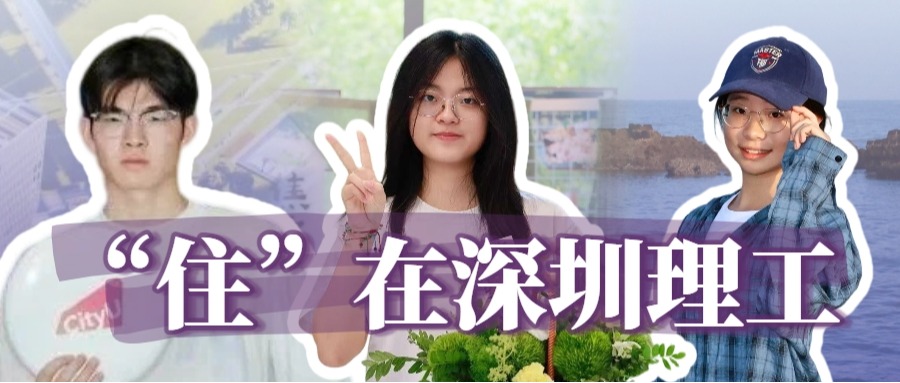 新生秘籍：在深圳理工如何“住得更好”？