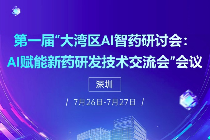 第一届“大湾区AI智药研讨会：AI赋能新药研发技术交流会”会议通知来啦