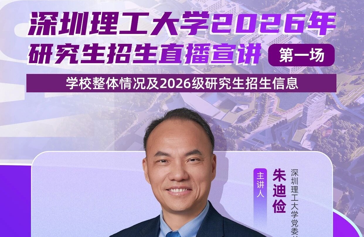 深圳理工大学研究生招生宣讲直播定档！权威解读，在线答疑，等你来看！