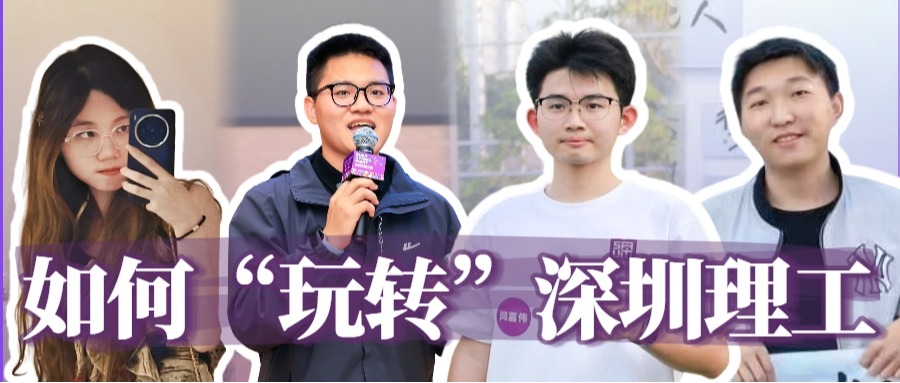 新生秘籍：如何“玩转”深圳理工？
