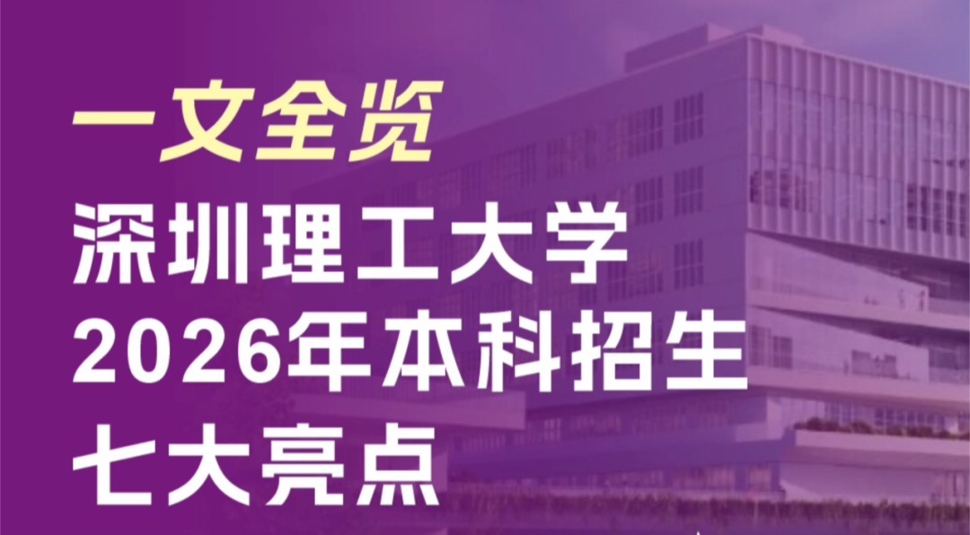 一文全览深圳理工大学2026年本科招生七大亮点