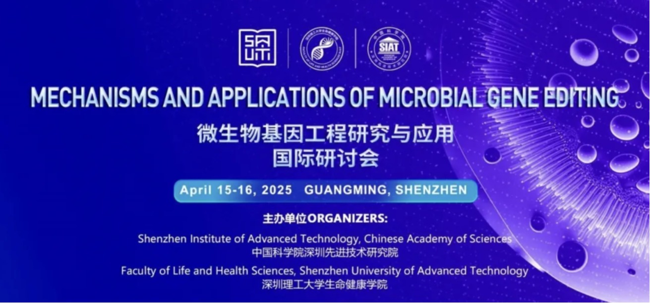 开放报名｜微生物基因工程研究与应用国际研讨会将在深圳理工大学举行