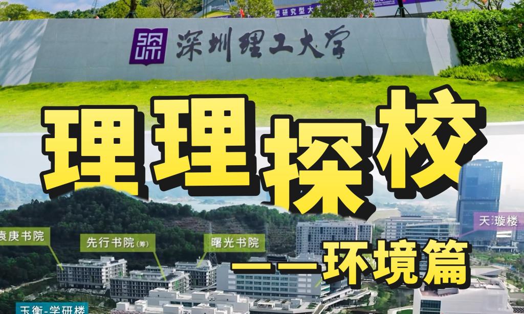 理理探校 | 校园环境开箱：邂逅自然与学术交融的魅力