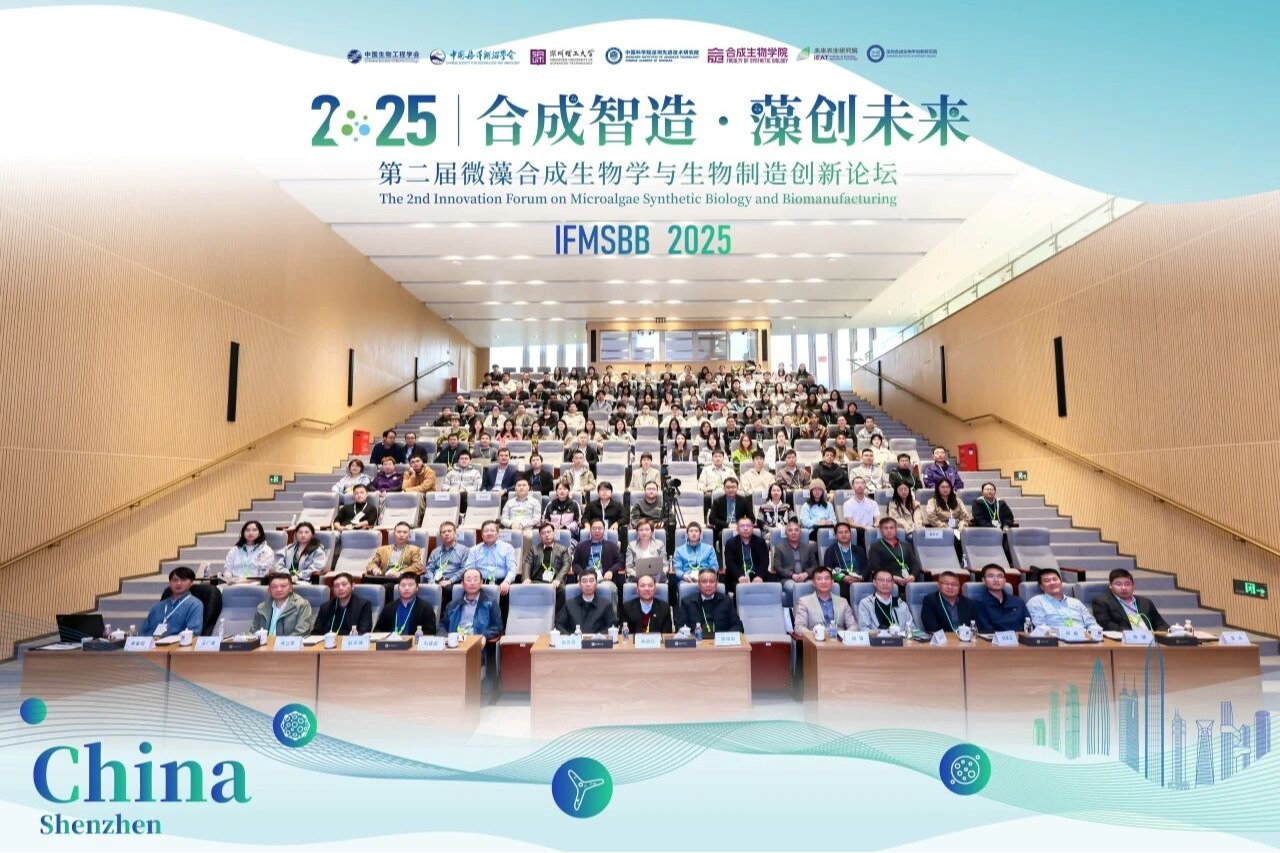 第二届微藻合成生物学与生物制造创新论坛在深圳理工大学举办