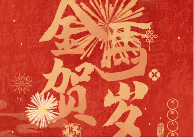 深圳理工大学党委书记、校长给您拜年啦！