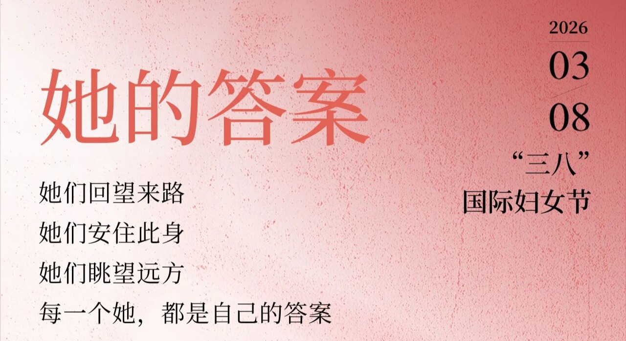 她的答案｜致每一位闪闪发光的“她”