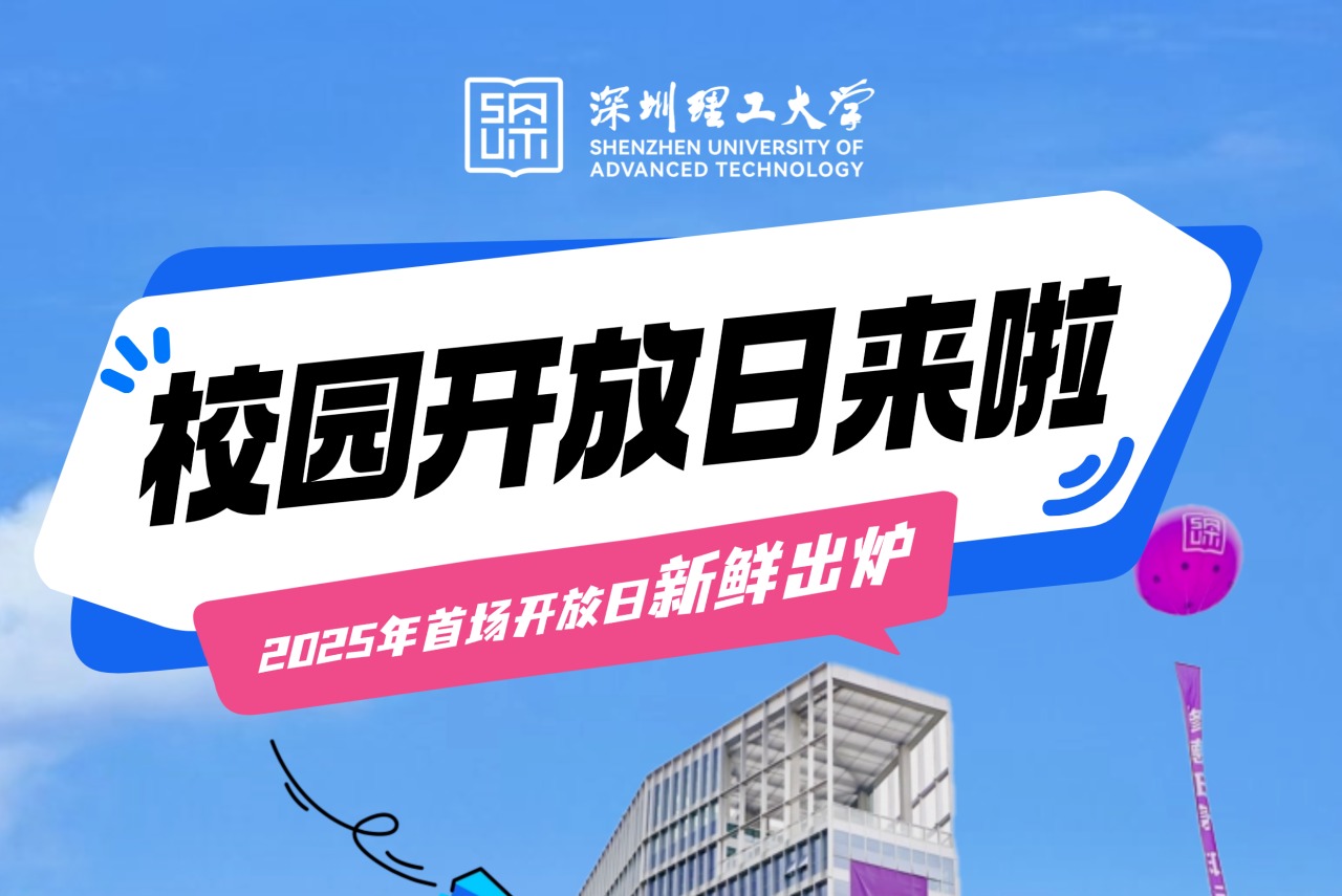 5月18日！深圳理工2025年首场校园开放日来啦！