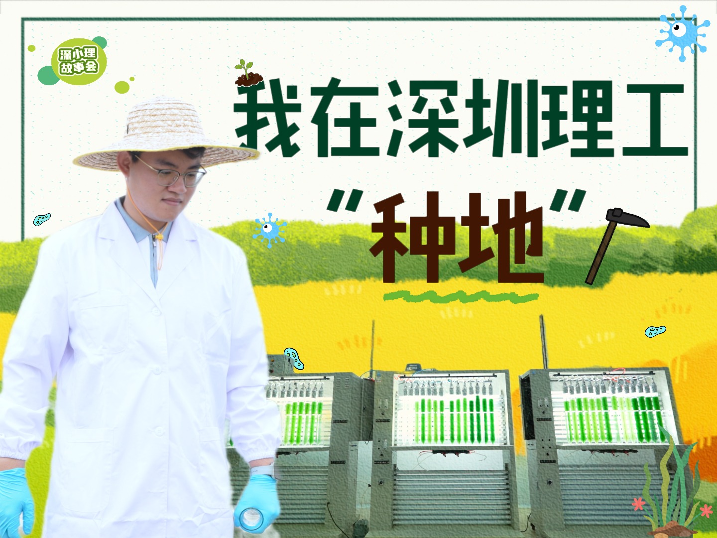 他在深圳理工“种地”,拿下省级专项资金立项!