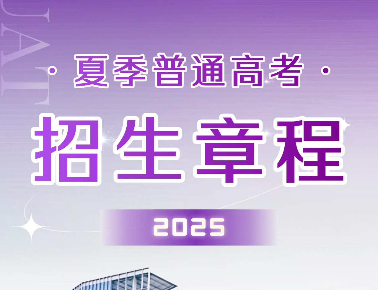 深圳理工大学2025年夏季普通高考招生章程发布！