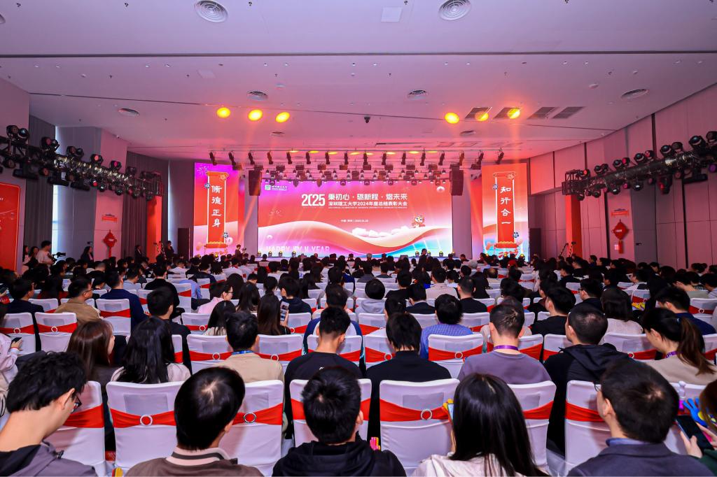 2025年1月22日 深圳理工大学2024年度总结表彰大会