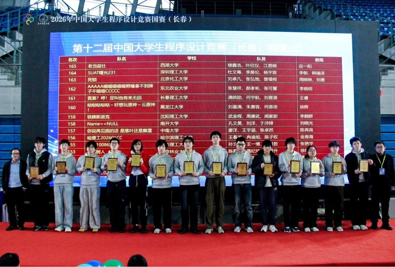 深圳理工大学大一学生团队获CCPC国赛铜奖