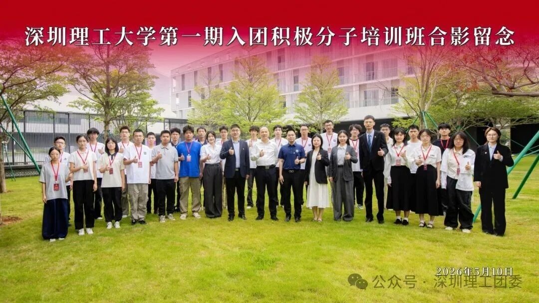 深圳理工大学第一期入团积极分子培训班开班仪式暨专题团课顺利举办！