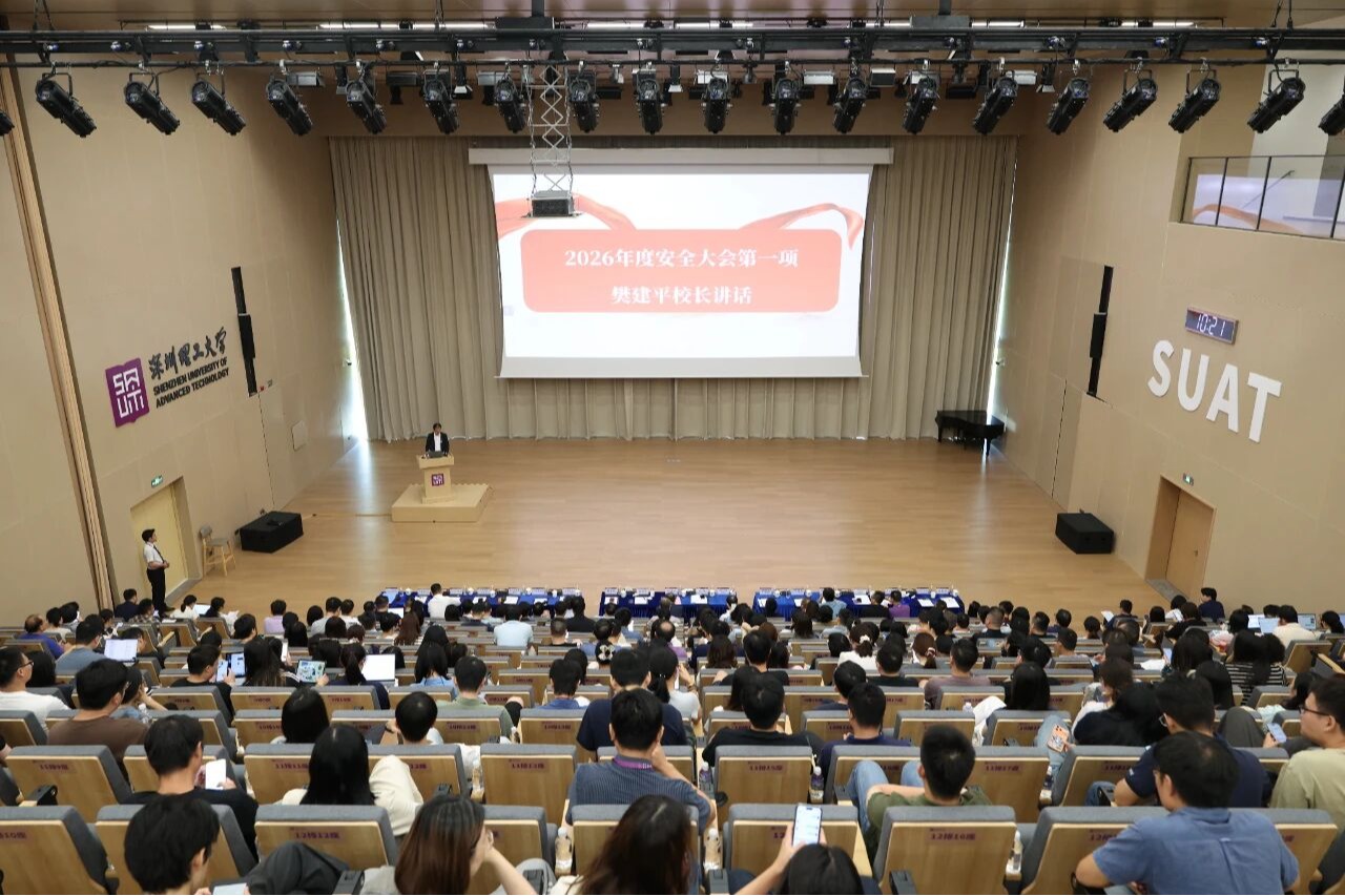 深圳理工大学召开2026年度安全大会