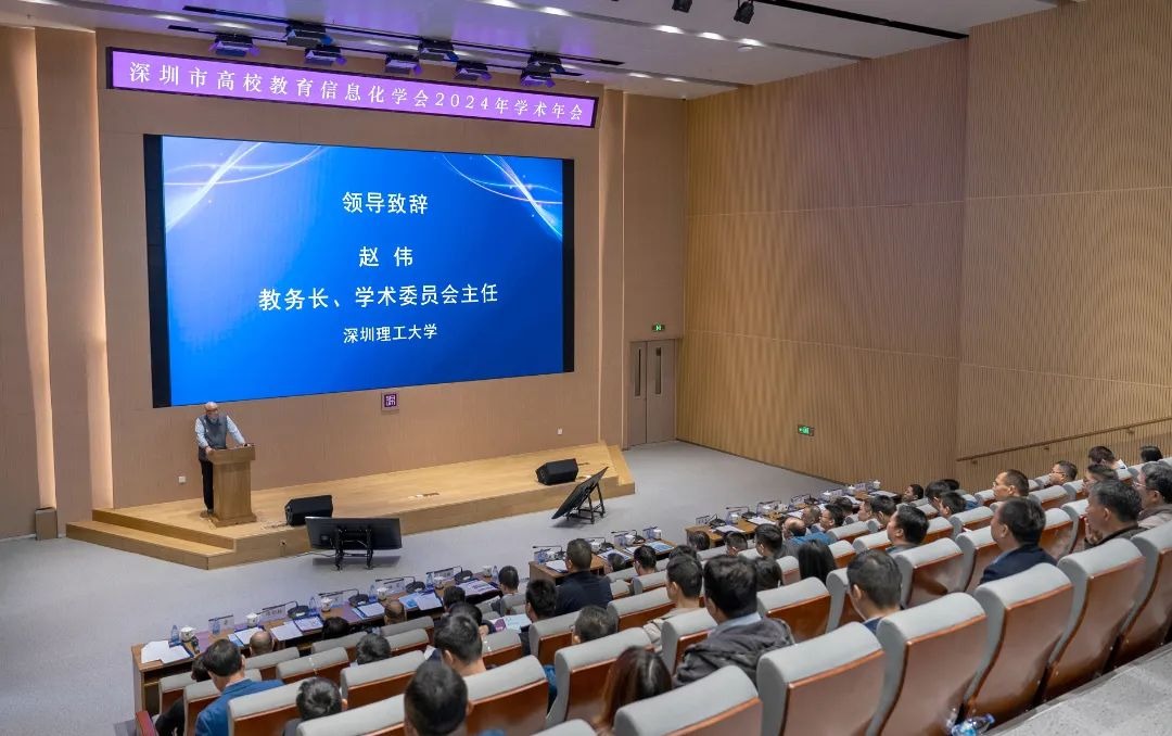 深圳理工联合主办深圳市高校信息化学会2024学术年会