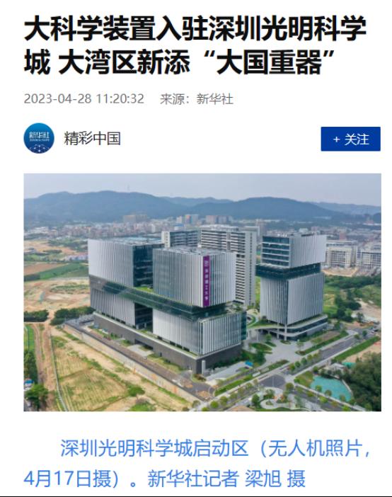 大科学装置入驻深圳光明科学城 大湾区新添“大国重器”