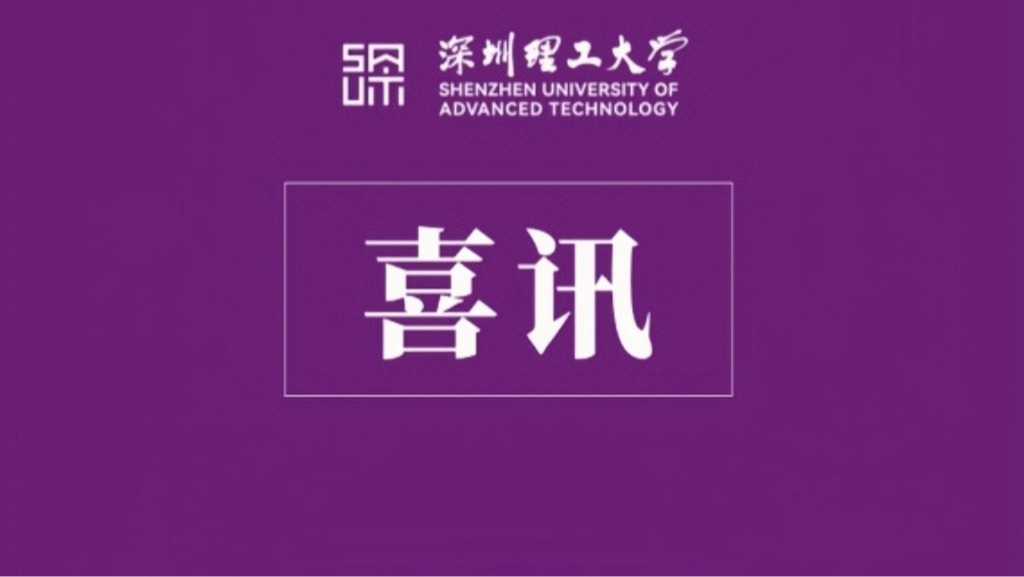 深圳理工张鹏教授受聘这一国家级标准化技术组织副秘书长